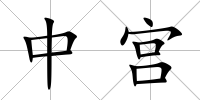 中宮