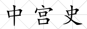 中宮史