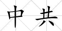 中共