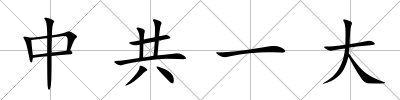 中共一大