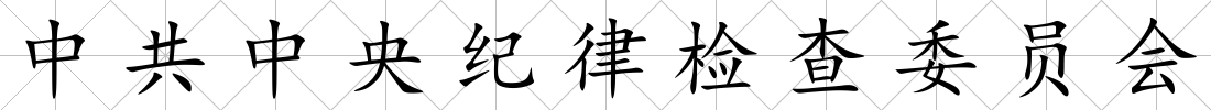 中共中央紀(jì)律檢查委員會(huì)