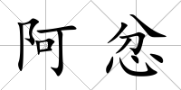 阿忿