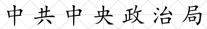 中共中央政治局