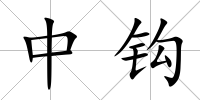 中鉤
