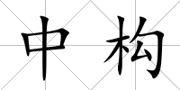 中構