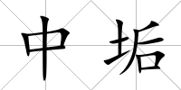 中垢