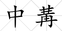中冓