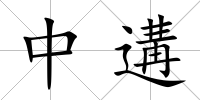 中遘