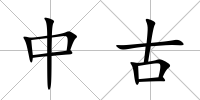 中古