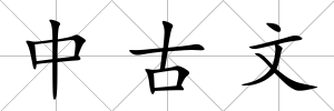 中古文