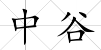 中谷