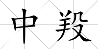 中羖