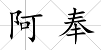 阿奉