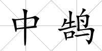 中鵠