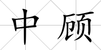 中顧