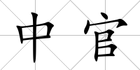 中官