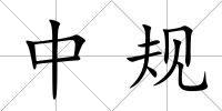 中規