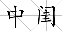 中閨