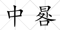 中晷