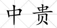 中貴