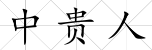 中貴人