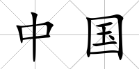 中國