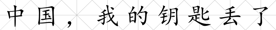 中國(guó)，我的鑰匙丟了