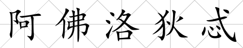 阿佛洛狄忒