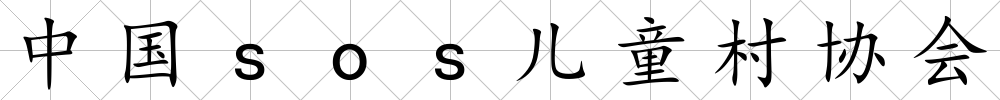 中國sos兒童村協會