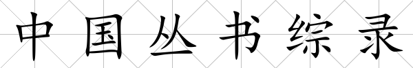 中國叢書綜錄