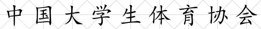 中國大學生體育協會