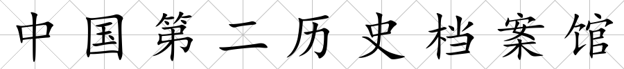 中國第二歷史檔案館
