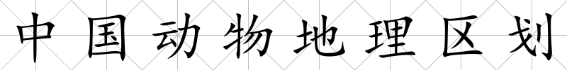 中國動物地理區劃