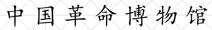 中國革命博物館