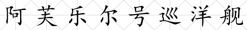 阿芙樂爾號巡洋艦