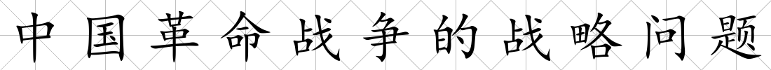 中國革命戰爭的戰略問題
