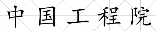 中國工程院