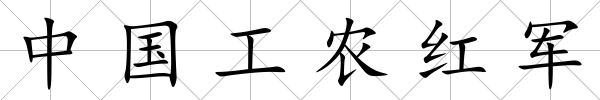 中國工農紅軍