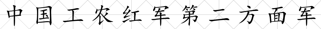 中國工農(nóng)紅軍第二方面軍