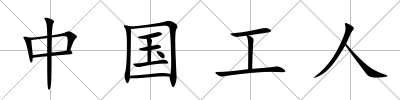 中國(guó)工人