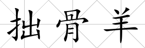 拙骨羊