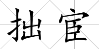 拙宦