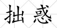 拙惑