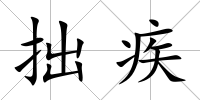 拙疾