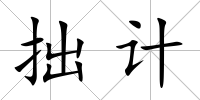 拙計