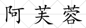 阿芙蓉
