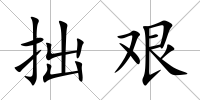 拙艱