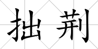 拙荊