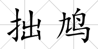 拙鳩