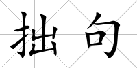 拙句
